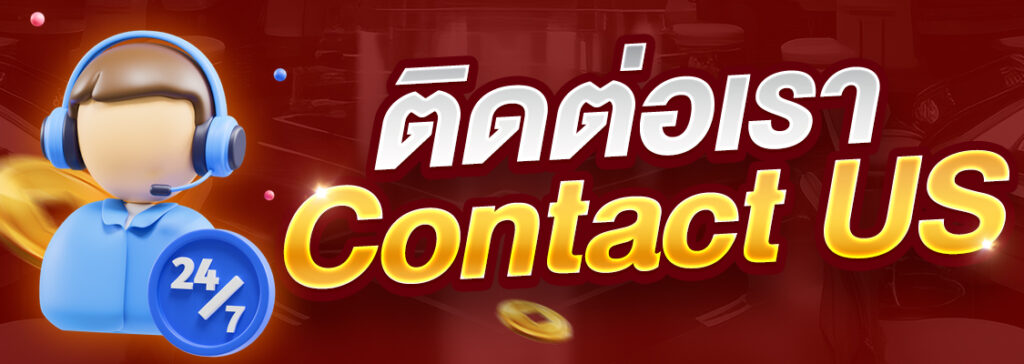 ติดต่อเรา