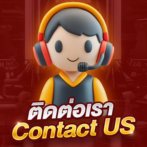ติดต่อเรา