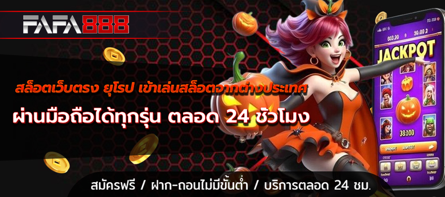 สล็อตเว็บตรง ยุโรป