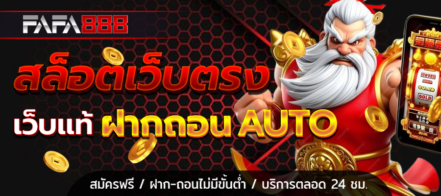 สล็อตเว็บตรง